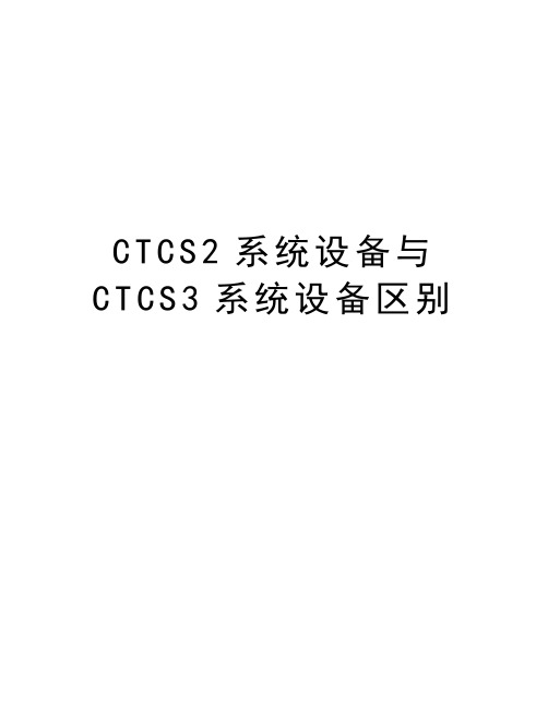 CTCS2系统设备与CTCS3系统设备区别doc资料