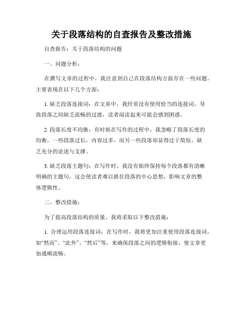 关于段落结构的自查报告及整改措施