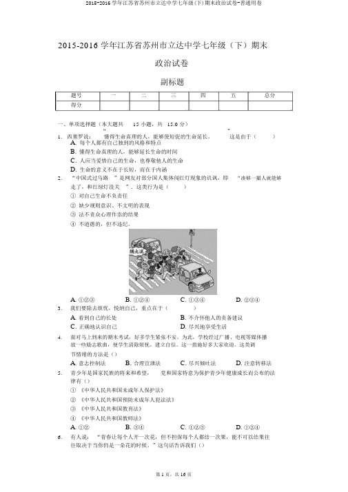 2015-2016学年江苏省苏州市立达中学七年级(下)期末政治试卷-普通用卷