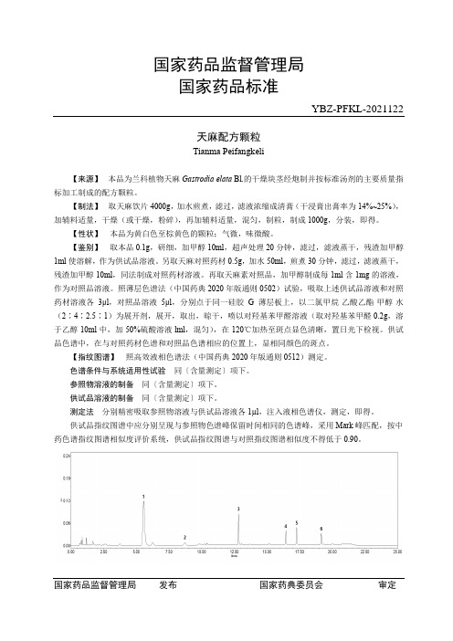 天麻配方颗粒_第一批中药配方颗粒国家药品标准