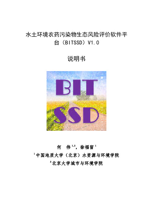 水土环境农药污染物生态风险评价软件平台（BITSSD）V1.0 使用说明书