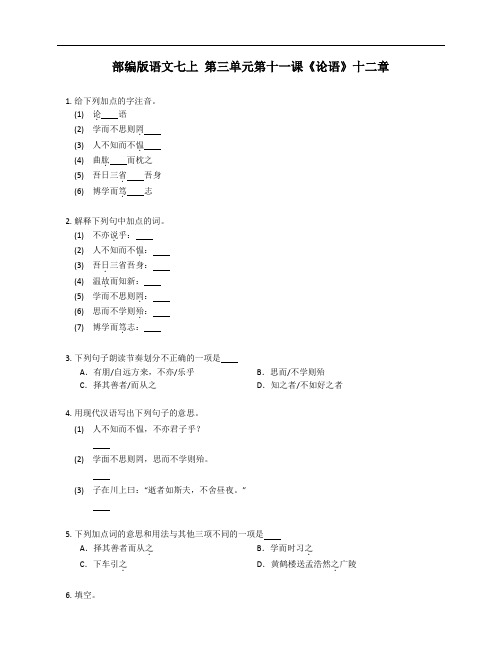 第11课《论语》十二章练习  部编版语文七年级上册