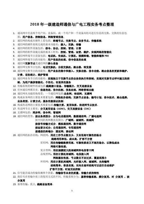 2018年一级建造师《通信与广电工程实务》考点整理V1