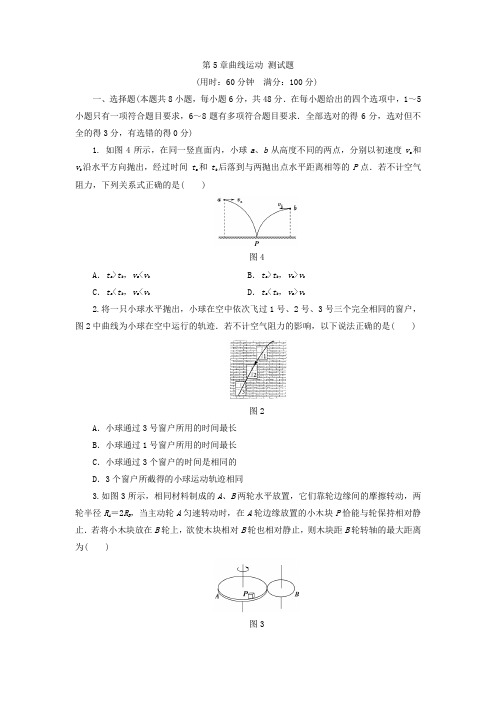 人教版高中物理必修二第5章曲线运动 测试题