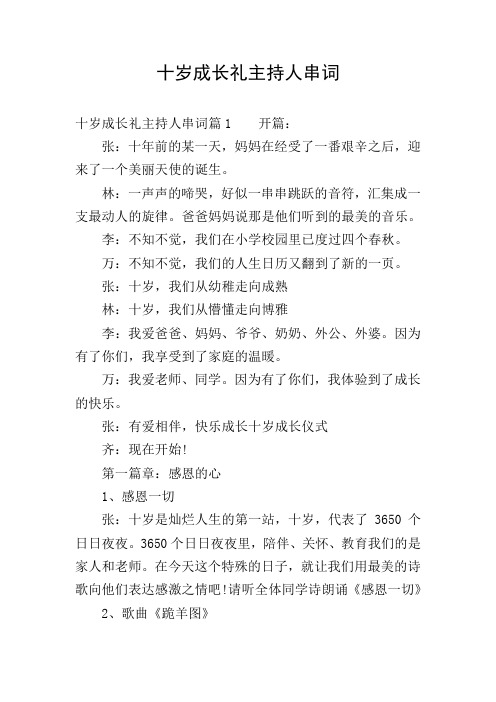 十岁成长礼主持人串词