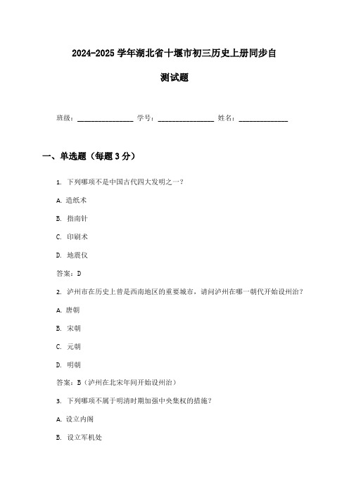 2024-2025学年湖北省十堰市初三历史上册同步自测试题及答案