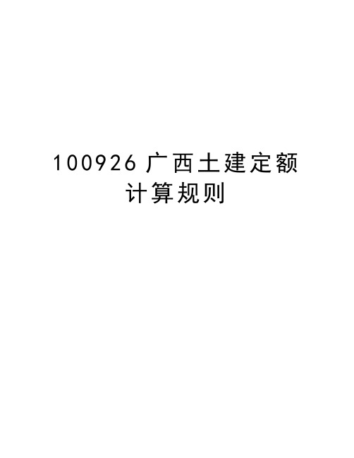 最新100926广西土建定额计算规则