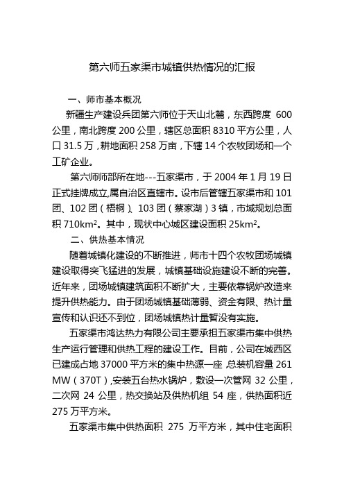第六师五家渠市城镇供热情况汇报