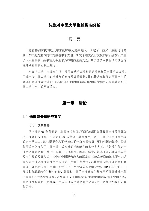 韩剧对中国大学生的影响分析