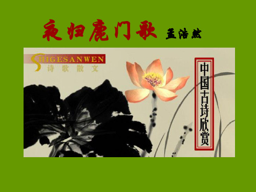 夜归鹿门歌