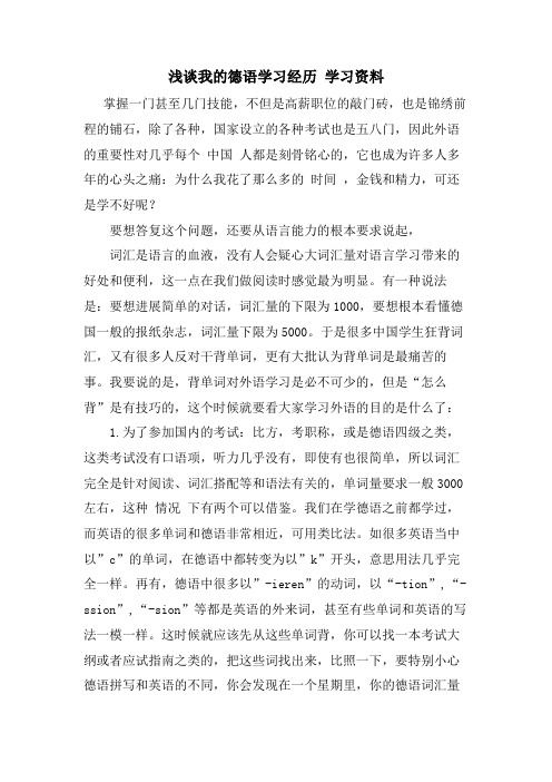 浅谈我的德语学习经验 学习资料.doc