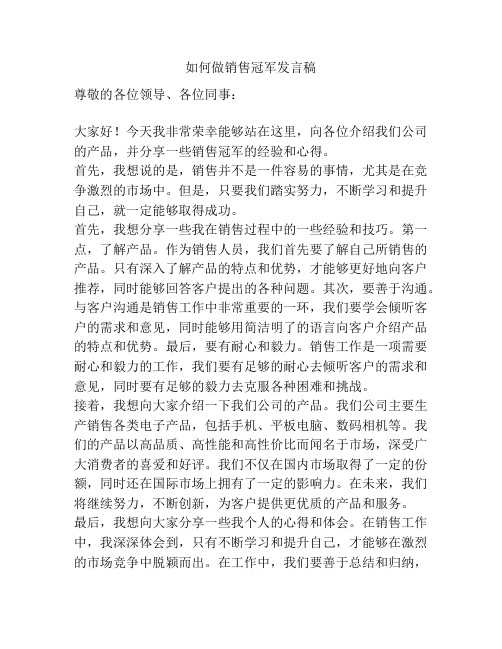 如何做销售冠军发言稿