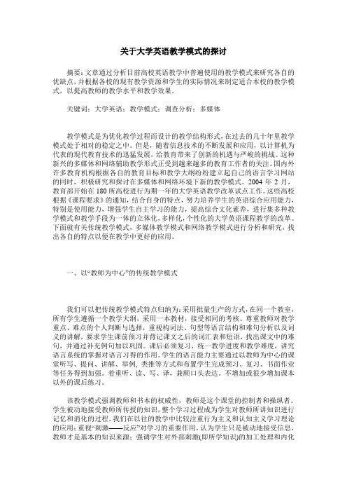 关于大学英语教学模式的探讨