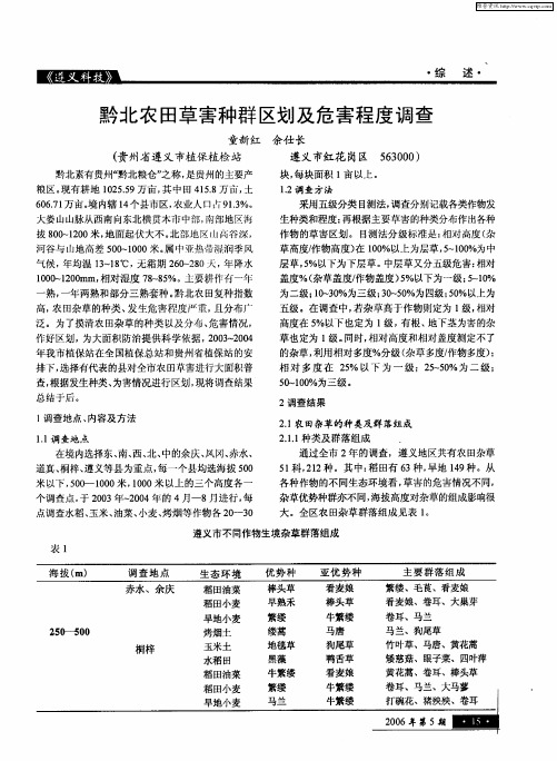 黔北农田草害种群区划及危害程度调查