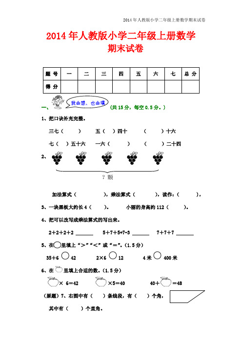 2014年人教版小学二年级上册数学期末试卷