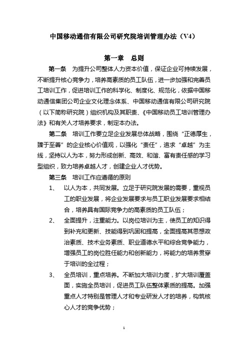 中国移动通信有限公司研究院培训管理办法(修订版V4)