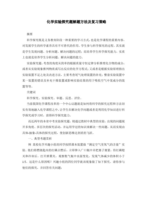 化学实验探究题解题方法及复习策略