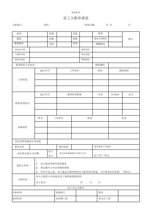 公司员工入职申请表