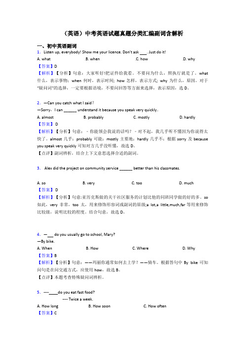 (英语)中考英语试题真题分类汇编副词含解析