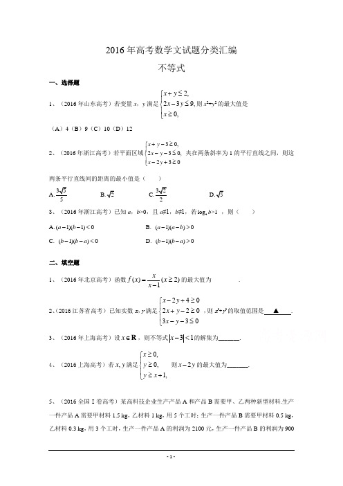 2016年高考数学文真题分类汇编：不等式 Word版