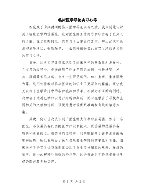 临床医学导论实习心得