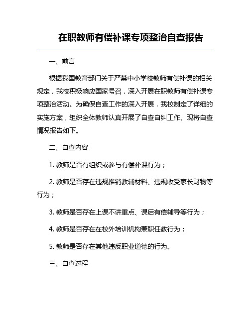 在职教师有偿补课专项整治自查报告