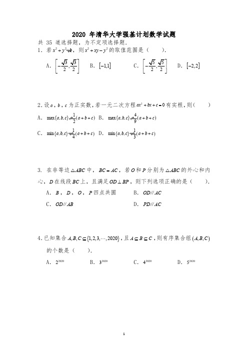 2020年高考数学强基计划真题：2020年清华大学强基计划数学试题(解析版)