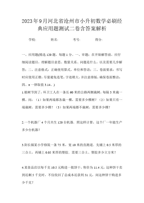 2023年9月河北省沧州市小升初数学必刷经典应用题测试二卷含答案解析