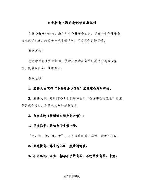 安全教育主题班会记录内容总结（2篇）