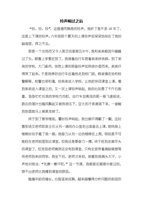 初三作文:铃声响过之后作文600字