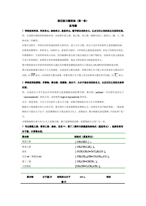 潘祖仁高分子化学作业答案