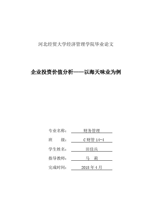 企业投资价值分析——以海天味业为例