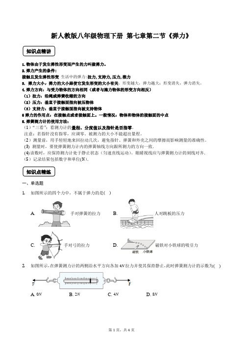 新人教版八年级物理下册 第七章第二节《弹力》