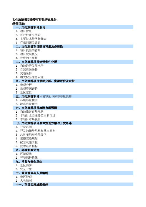 文化旅游项目投资可行性研究报告