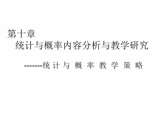 第十章 统计与概率内容分析与教学研究----统计与概率教学策略