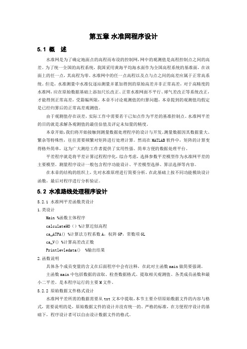 第五章水准网程序设计