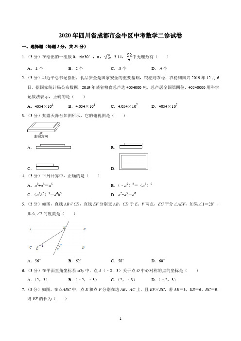 2020年四川省成都市金牛区中考数学二诊试卷