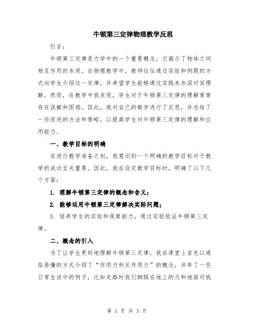 牛顿第三定律物理教学反思