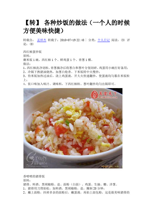 各种炒饭的做法(一个人的时候方便美味快捷)