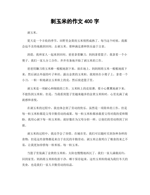 剥玉米的作文400字