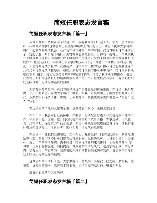 简短任职表态发言稿