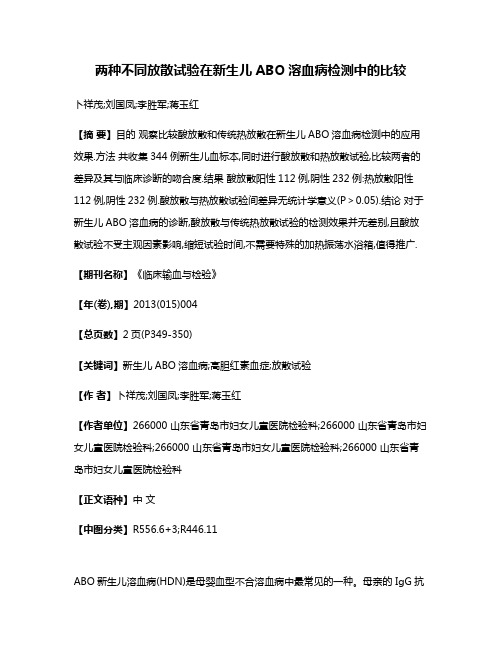 两种不同放散试验在新生儿ABO溶血病检测中的比较