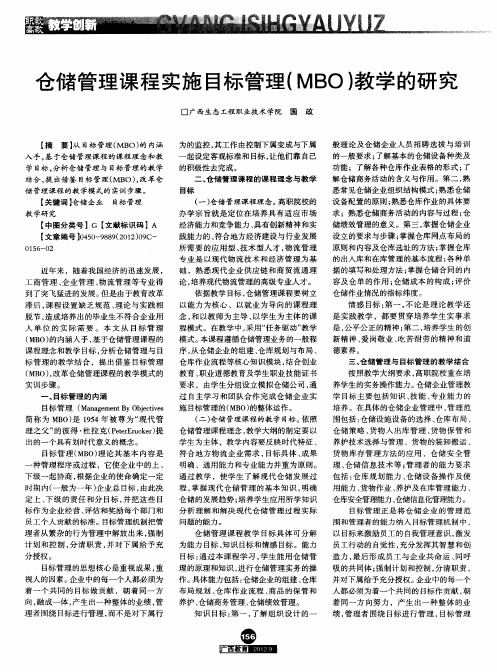 仓储管理课程实施目标管理(MBO)教学的研究