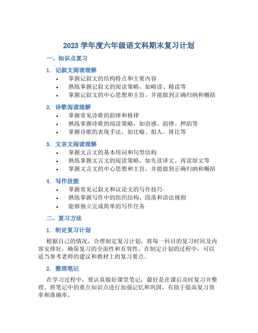 2023学年度六年级语文科期末复习计划