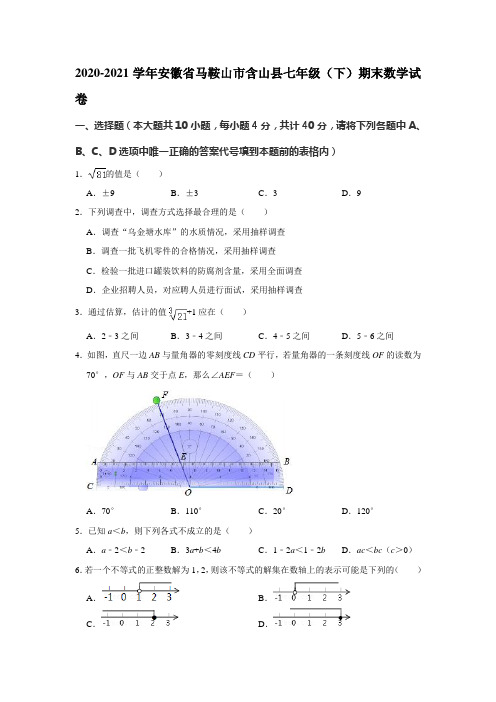 _安徽省马鞍山市含山县2020-2021学年七年级下学期期末数学试卷