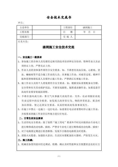 涵洞施工安全技术交底