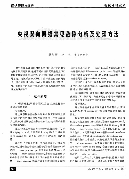 央视双向网络常见故障分析及处理方法