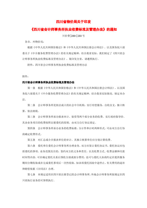 四川省现行审计、评估、工程造价、税务鉴证收费标准