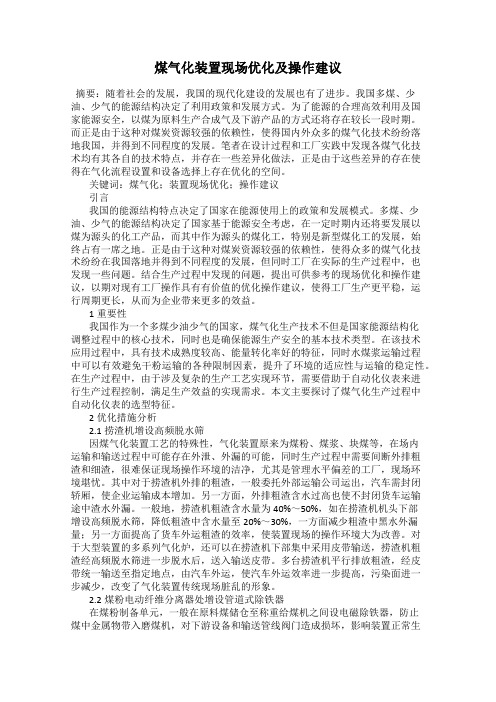 煤气化装置现场优化及操作建议