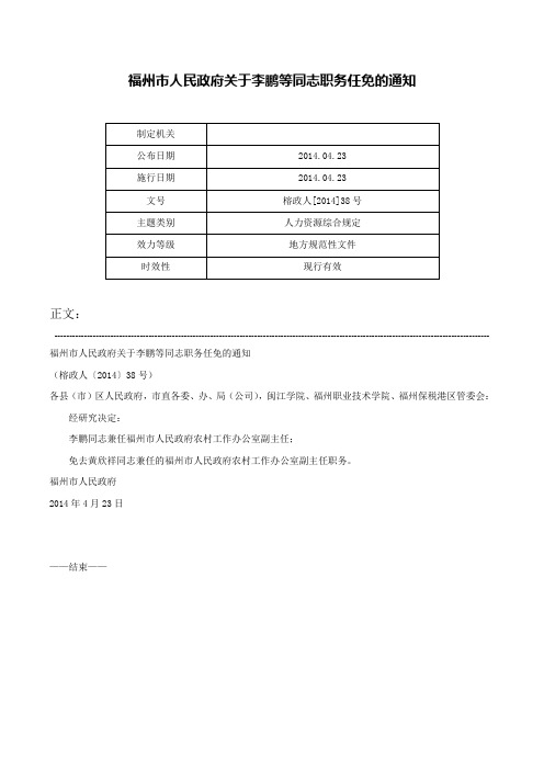 福州市人民政府关于李鹏等同志职务任免的通知-榕政人[2014]38号